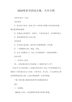 2024母亲节活动方案大中小班.docx