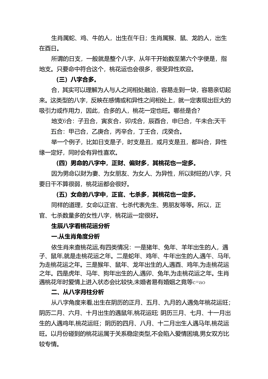 四柱预测论桃花.docx_第2页