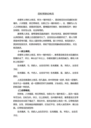 四柱预测论桃花.docx
