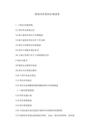 0.绩效评价资料准备清单.docx