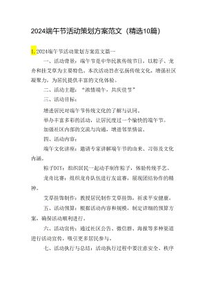 2024端午节活动策划方案范文（精选10篇）.docx
