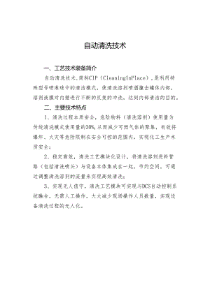 反应罐CIP自动清洗装置.docx