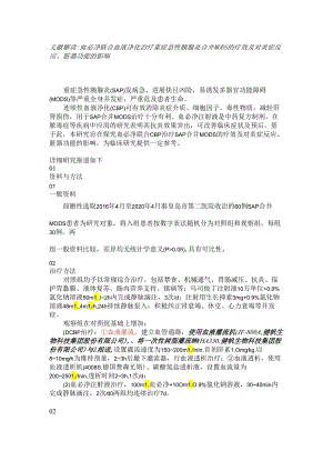 【文献解读】血必净联合血液净化治疗重症急性胰腺炎合并 MODS 的疗效及对炎症反应、脏器功能的影响.docx