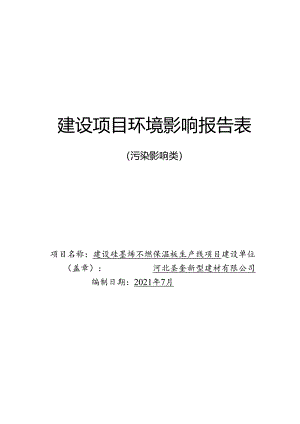 河北圣奎新型建材有限公司建设硅墨烯不燃保温板生产线项目环评报告.docx