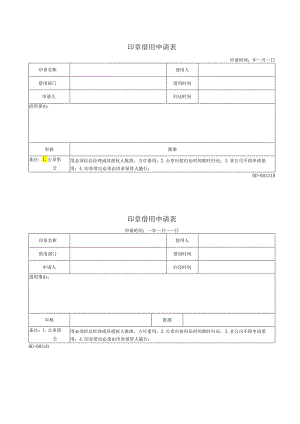 印章借用申请表.docx
