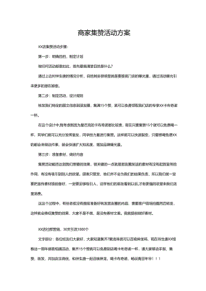 商家集赞活动方案.docx