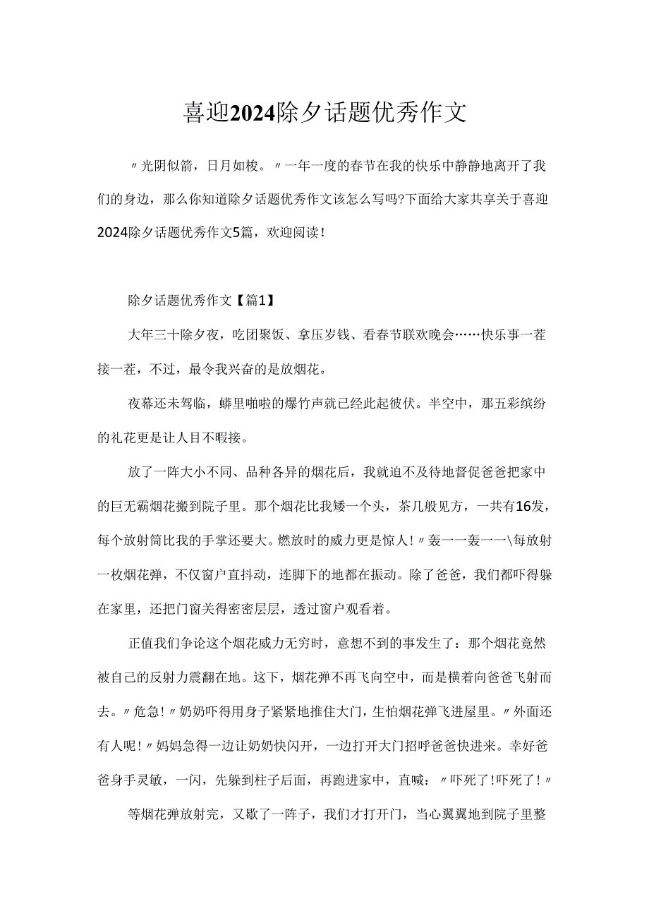 喜迎2024除夕话题优秀作文.docx_第1页
