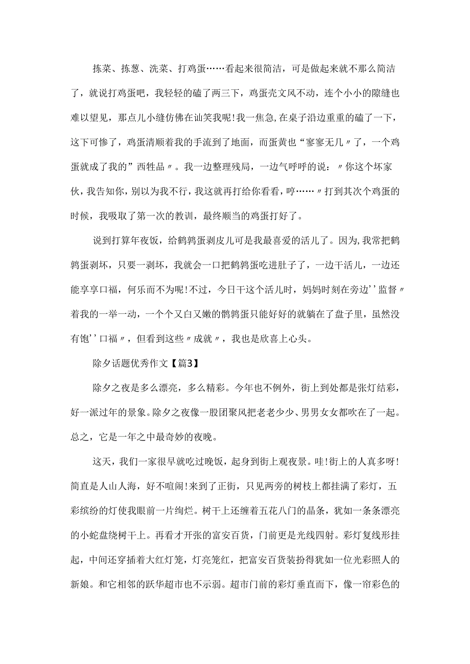 喜迎2024除夕话题优秀作文.docx_第3页