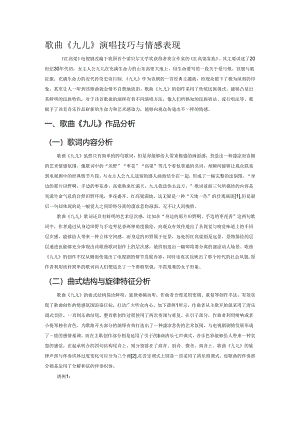 歌曲《九儿》演唱技巧与情感表现.docx