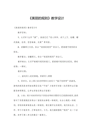 《美丽的规则》教学设计.docx