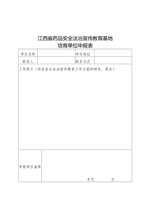 江西省药品安全法治宣传教育基地培育单位申报表、计划表、工作进度台账、验收标准.docx