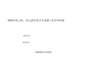 (修正版)路桥区托幼机构卫生保健管理评审标准.docx