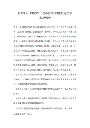 原材料、构配件、设备报审单的批复注意事项模板.docx
