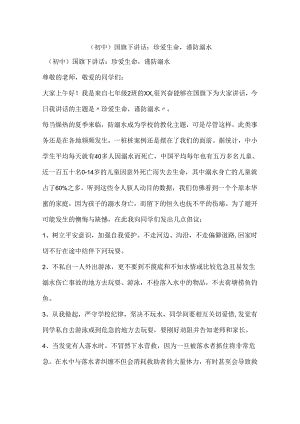 (初中)国旗下讲话：珍爱生命-谨防溺水.docx