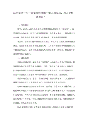 法律案例分析--儿童海洋球池中混入橡胶球致人受伤谁担责？.docx