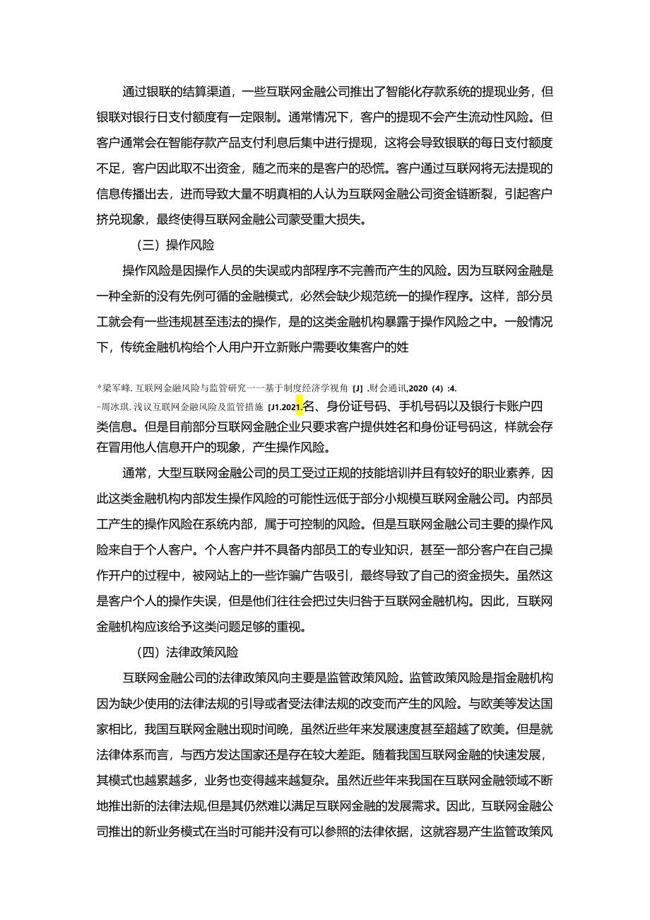 【《互联网金融风险及其防范》4900字（论文）】.docx_第3页