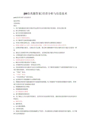 05仿真题答1经营分析与信息技术.docx