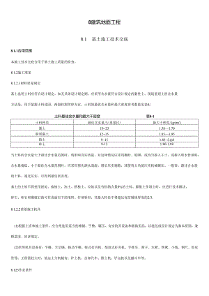 各种建筑地面工程技术交底.docx