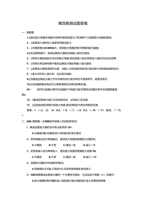 《电子技术及应用 第2版》测试题及答案 第四章.docx