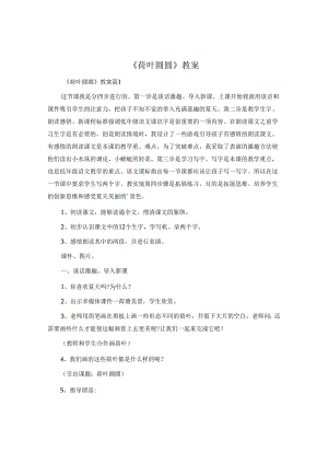 《荷叶圆圆》教案.docx