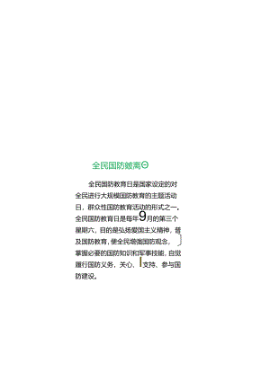国防教育 全民国防教育日 电子版手抄小报（A4版附线稿）.docx