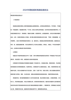 2024年黑板报粉笔画绘画技法.docx