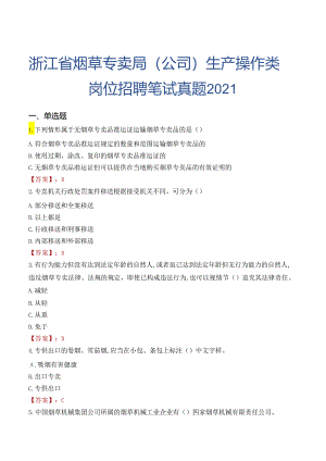 浙江省烟草专卖局（公司）生产操作类岗位招聘笔试真题2021.docx
