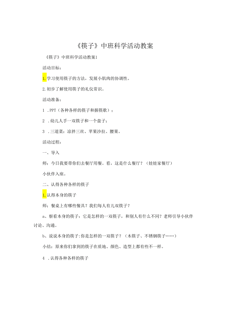 《筷子》中班科学活动教案.docx_第1页