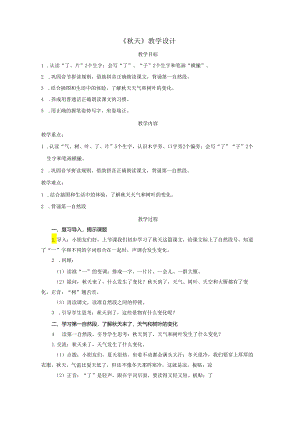 《秋天》教学设计.docx