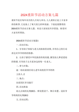 2024重阳节活动方案七篇.docx