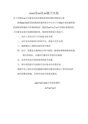 卫生院村卫生服务站院感质量检查情况汇报材料.docx