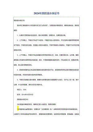 2024年预防溺水保证书.docx