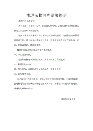 楼道杂物清理温馨提示.docx