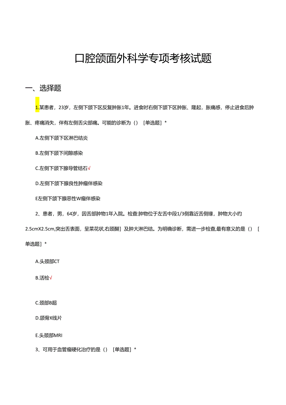 口腔颌面外科学专项考核试题及答案.docx_第1页