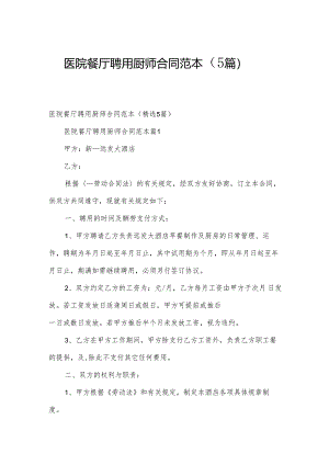 医院餐厅聘用厨师合同范本（5篇）.docx