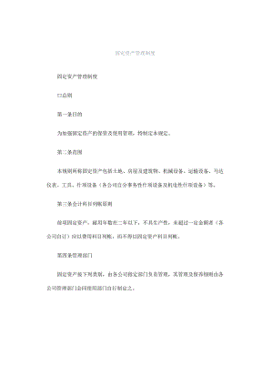 固定资产管理制度.docx