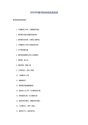 2024年黄河的俗语谚语成语.docx