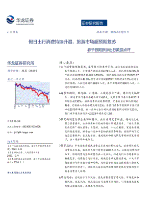 【旅游文旅报告】春节假期旅游出行数据点评：假日出行消费持续升温旅游市场超预期复苏-20240221-华龙证券.docx