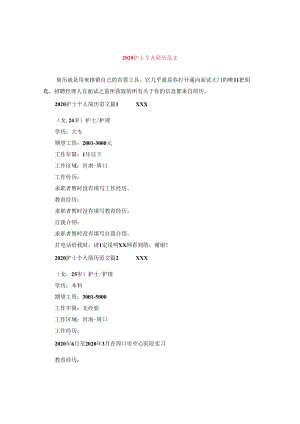 2024护士个人简历版本.docx