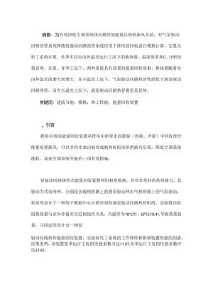 泵驱动回路热管式能量回收系统的模拟分析与研究.docx