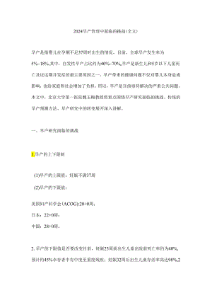 2024早产管理中面临的挑战（全文）.docx