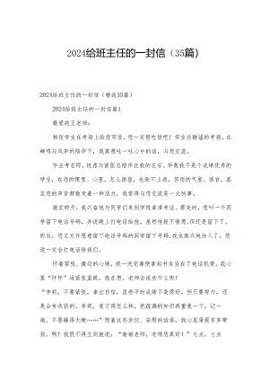2024给班主任的一封信（35篇）.docx