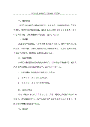 《神奇的平衡点》幼儿园大班科学说课稿.docx
