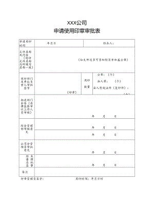 印章审批表.docx
