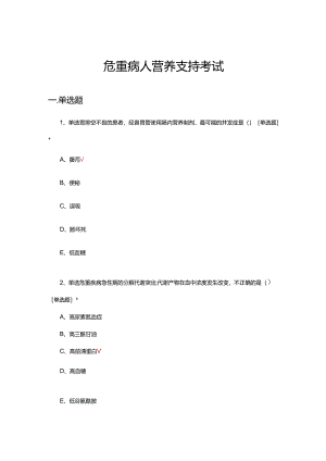 危重病人营养支持考试试题及答案.docx