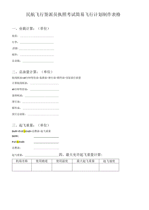 民航资料：民航飞行签派员执照考试简易飞行计划制作表格模板.docx