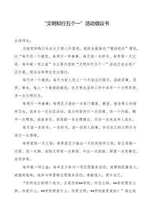 (中职学校)文明知行五个一倡议书.docx