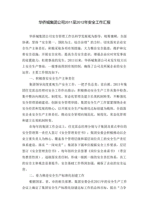 华侨城集团2011至2012年安全工作汇报.docx