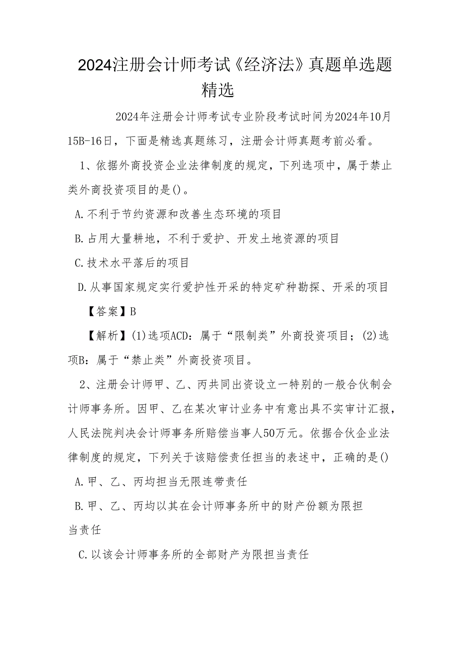 2024注册会计师考试《经济法》真题单选题精选.docx_第1页