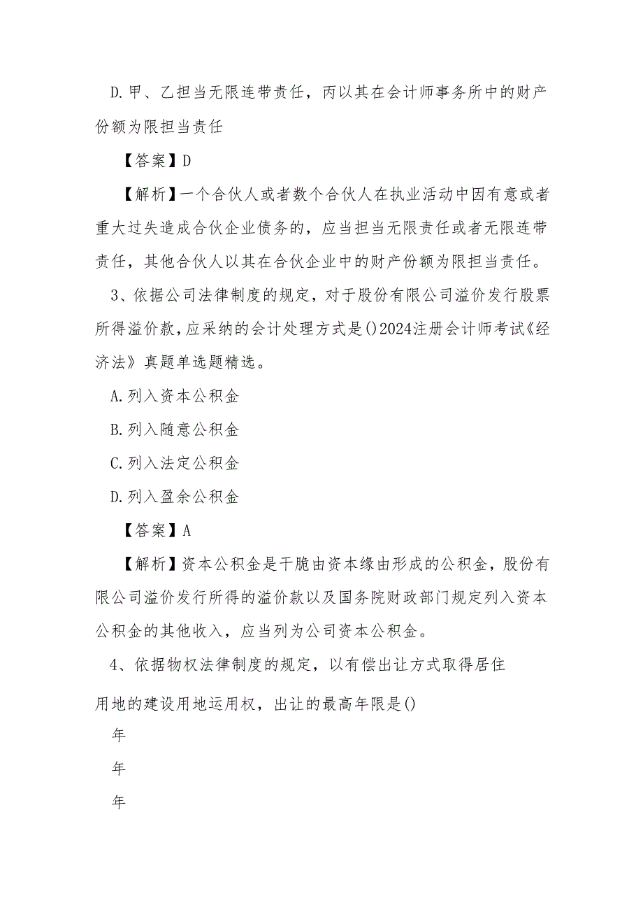 2024注册会计师考试《经济法》真题单选题精选.docx_第2页